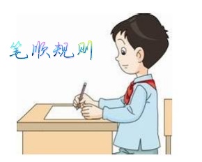 曾老师讲故事：小学语文学习（1）之笔顺规则，大人小孩都学学！