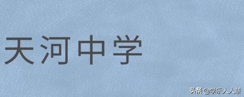 广州2019113中学招生,广州2019民办中学校招生