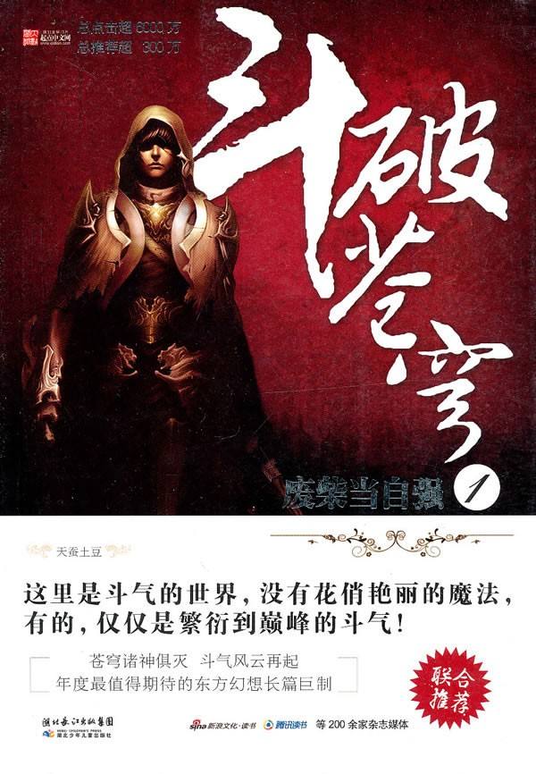 斗破苍穹小说完结十几年再次上榜,斗罗大陆斗破苍穹系列小说推荐