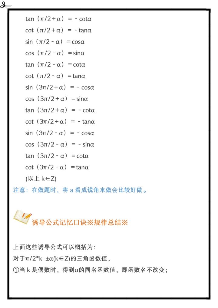 高中诱导公式三角函数,三角函数常用诱导公式大全高中