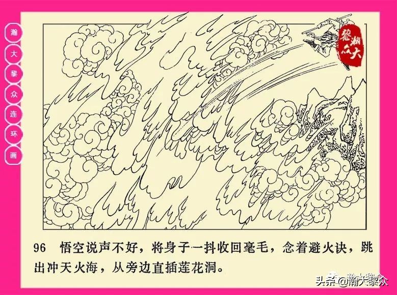 连环画西游记黄永镇绘画,二年级连环画西游记12幅图片