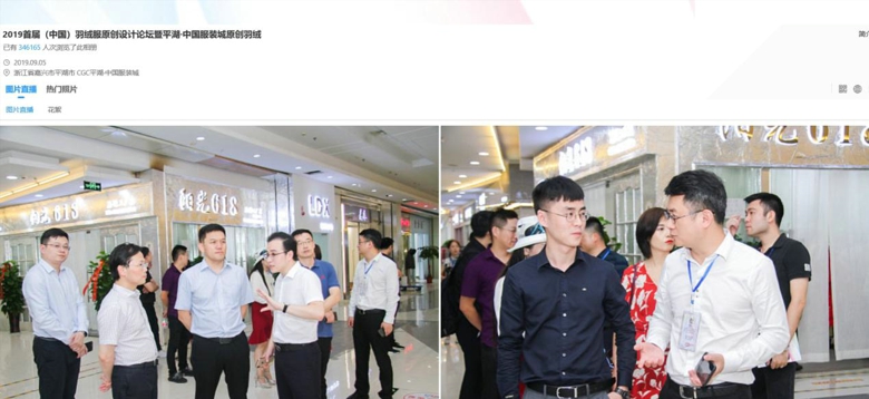 2019首届（中国）羽绒服原创设计论坛暨平湖·中国服装城原创羽绒服采购节盛大启幕