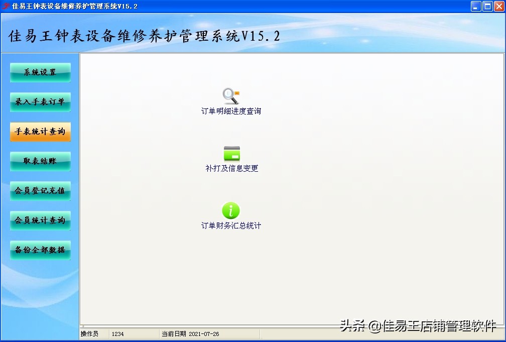 佳易王钟表设备维修养护管理系统软件功能简介