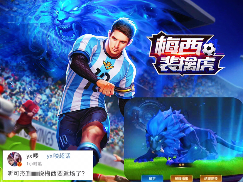 王者光荣：逍遥哥哥皮肤动画背景音乐票选，梅西或将返场