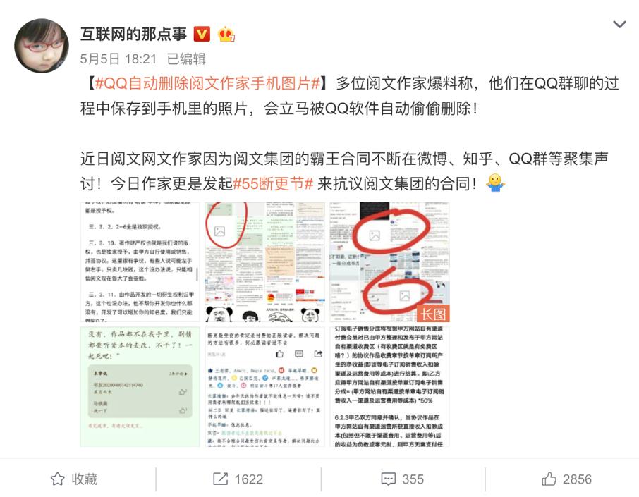 一文了解“QQ自动删除阅文作家手机图片”事件