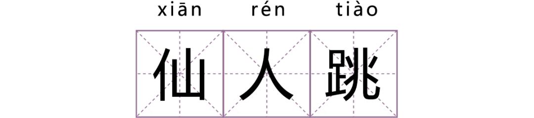 如何区分仙人跳和预防仙人跳,仙人跳遇到仙人跳