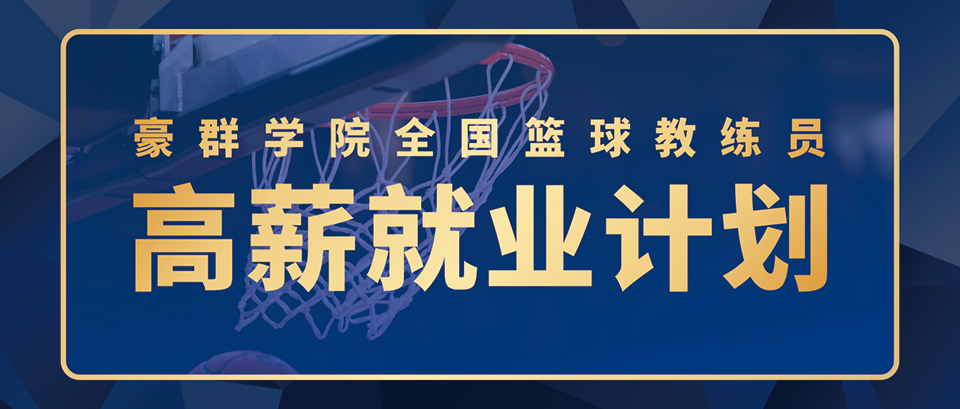 做篮球教练要什么条件,现在做篮球培训好做吗