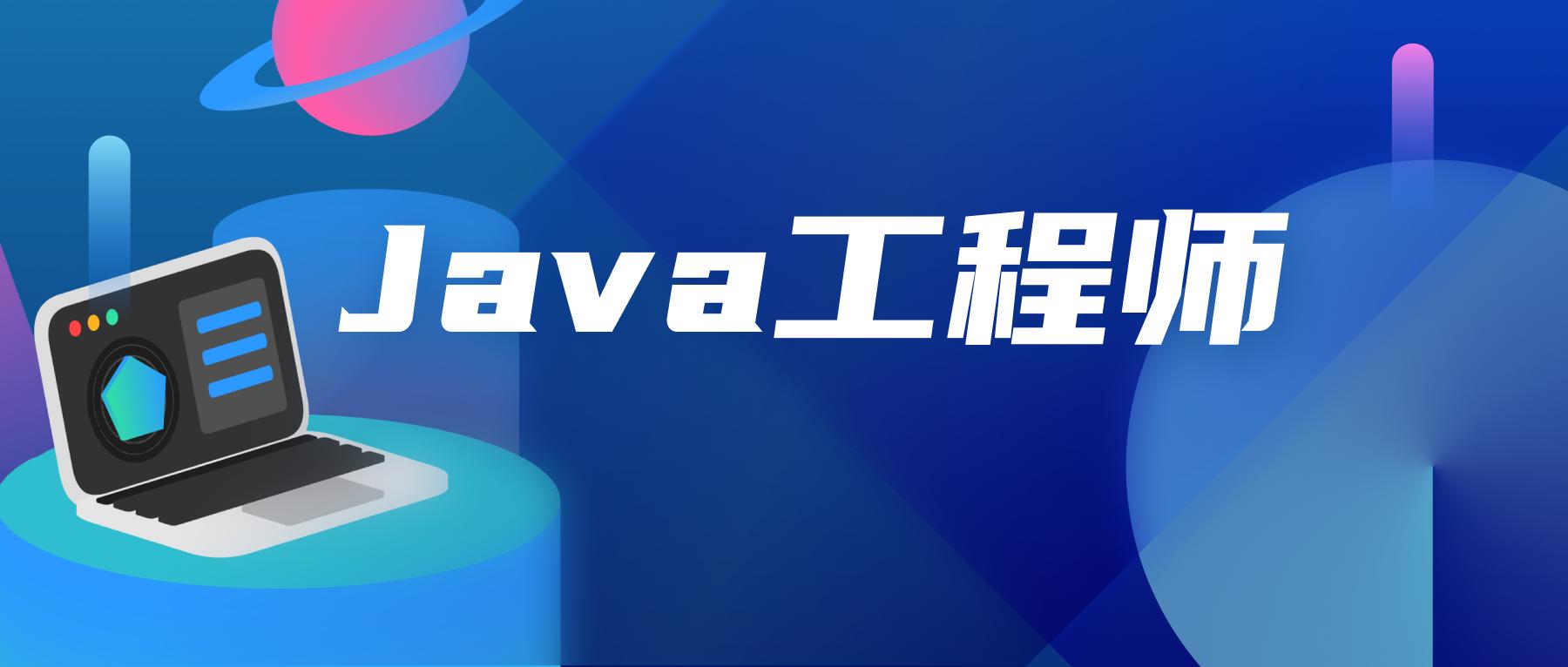 2021年Java岗就业如何？附学习路线图