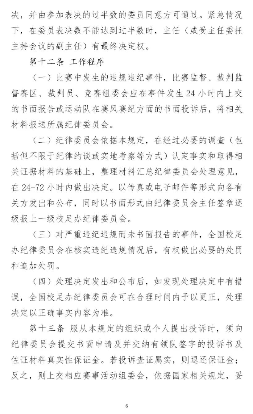 全国足球比赛纪律规定,校园足球竞赛规章制度