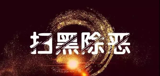 最新涉黑涉恶的案例审判结果,刑事案件实录100例涉黑涉恶