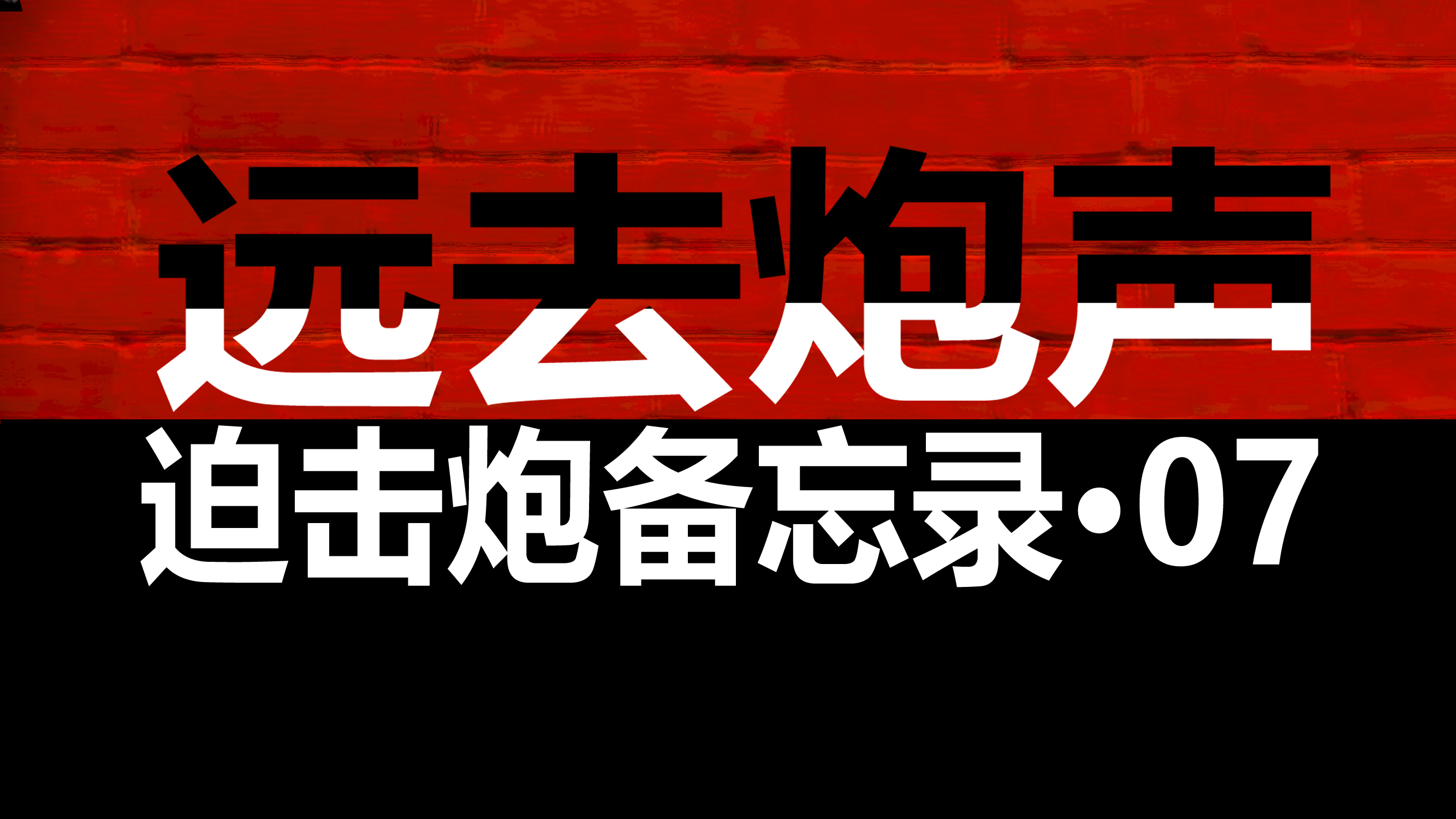 代号9327:抚州利群，三线兵工迫击炮，五十年风雨花落谁家
