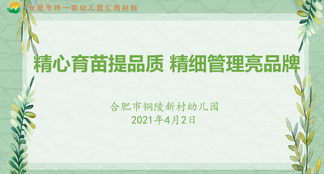 厚植底色行致远砥砺奋进谱新篇——合肥市铜陵新村幼儿园迎评估