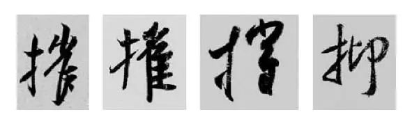 偏旁部首硬笔书法第三十二讲,二王行书基本笔法及部首