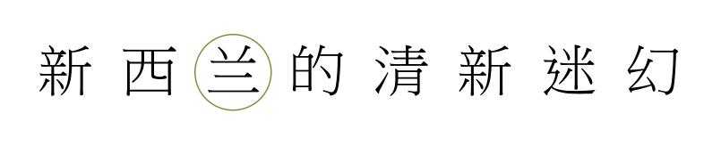 新西兰一个孤独与梦幻的国家,新西兰最纯净国家