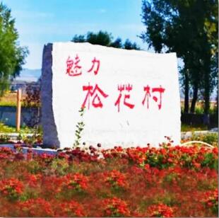 延边少数民族特点村寨,延边村寨