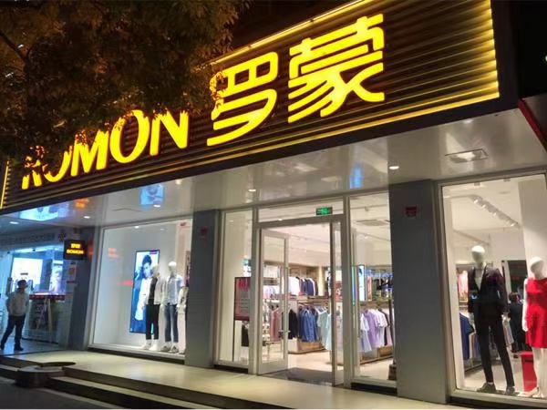 商场里常见的潮流男装品牌,男人腔调高端男装