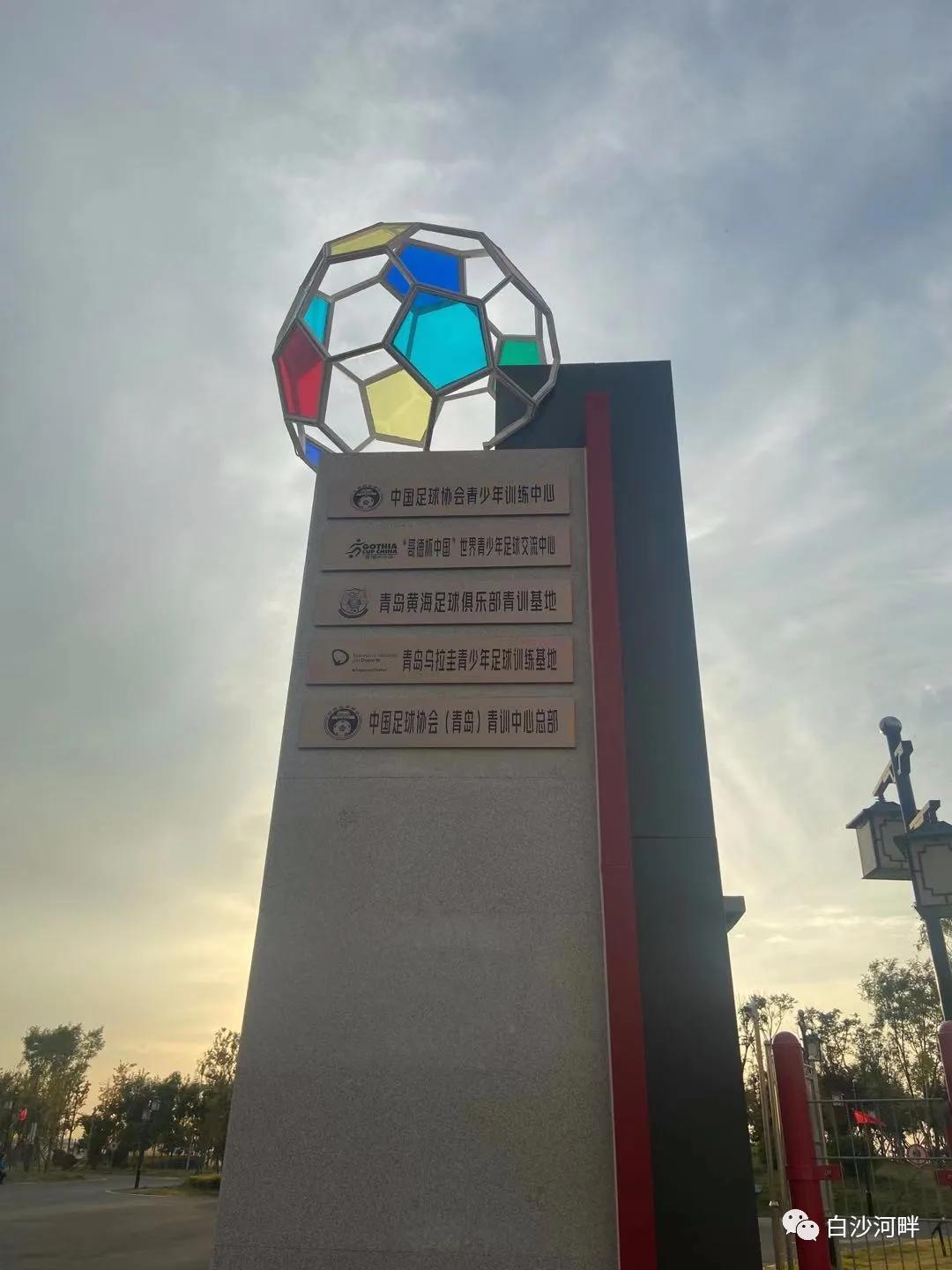 青岛白沙湾足球基地地址,青岛白沙湾足球基地开放吗
