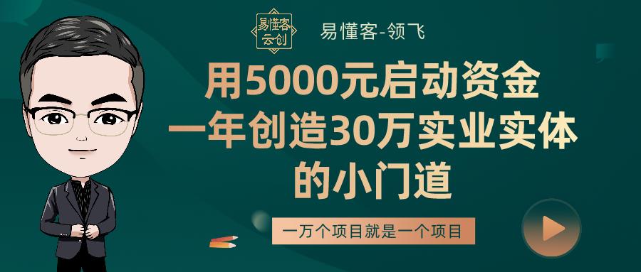 用5000元启动资金，一年创造30万实业实体的小门道