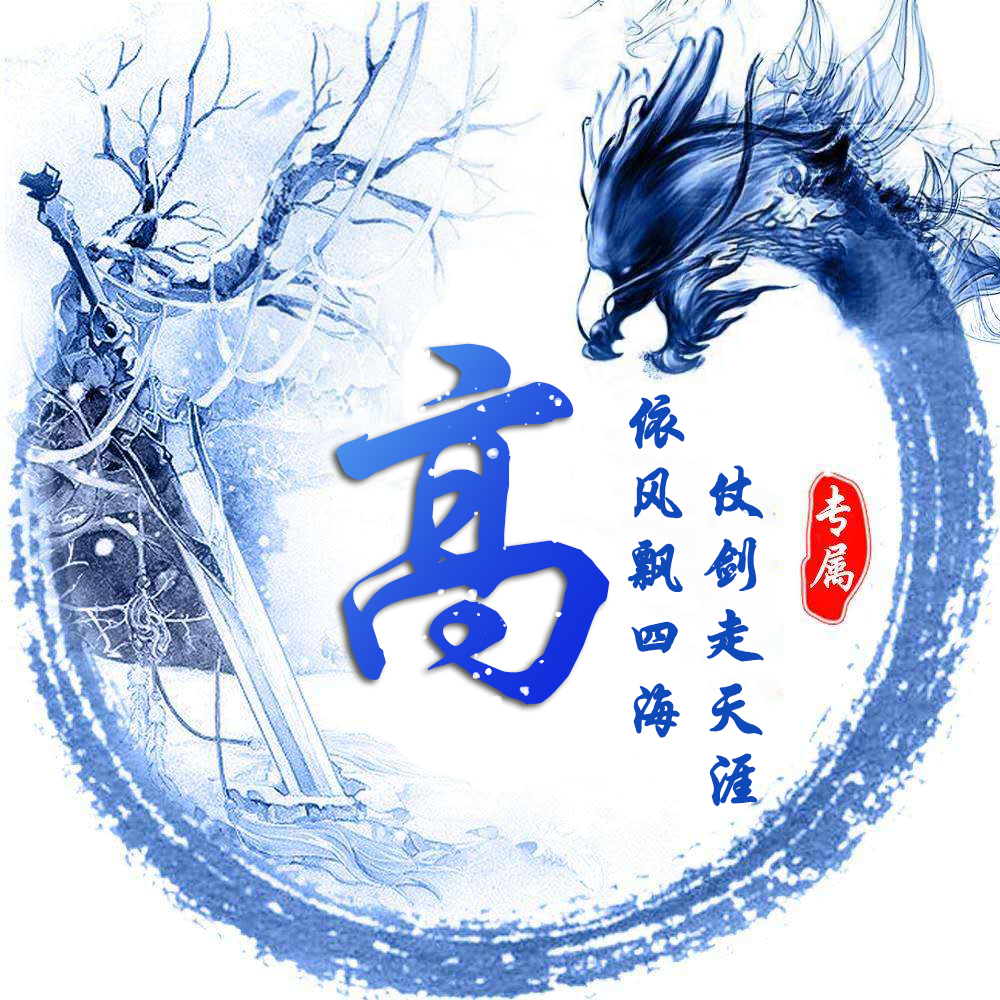 姓氏龙专属头像,姓氏头像龙字