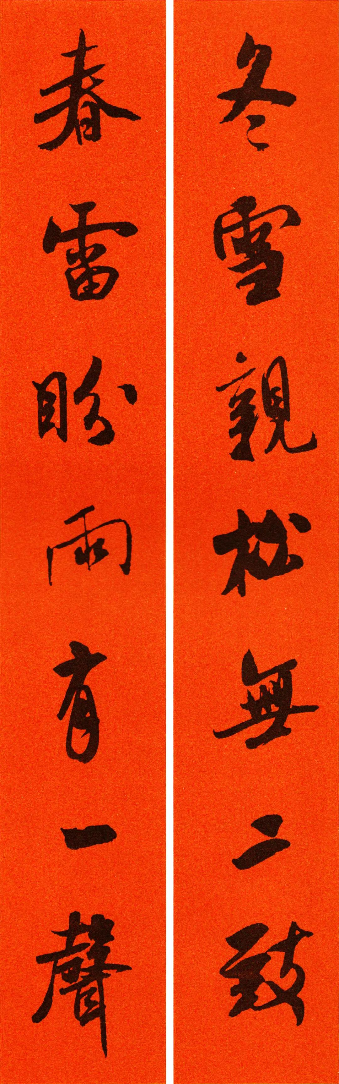 米芾集字春联书法作品清晰版,米芾行书春联书法作品欣赏