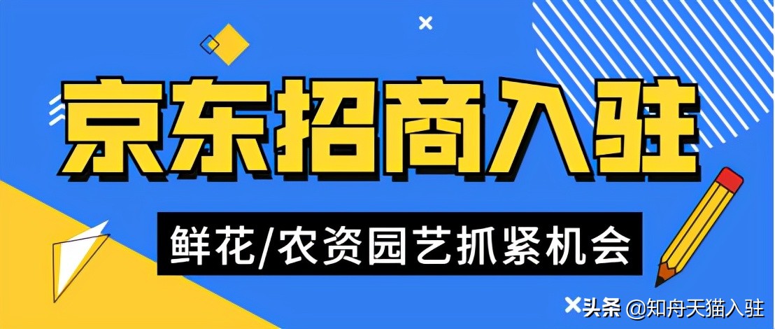 京东鲜花入驻视频,京东鲜花入驻条件是什么