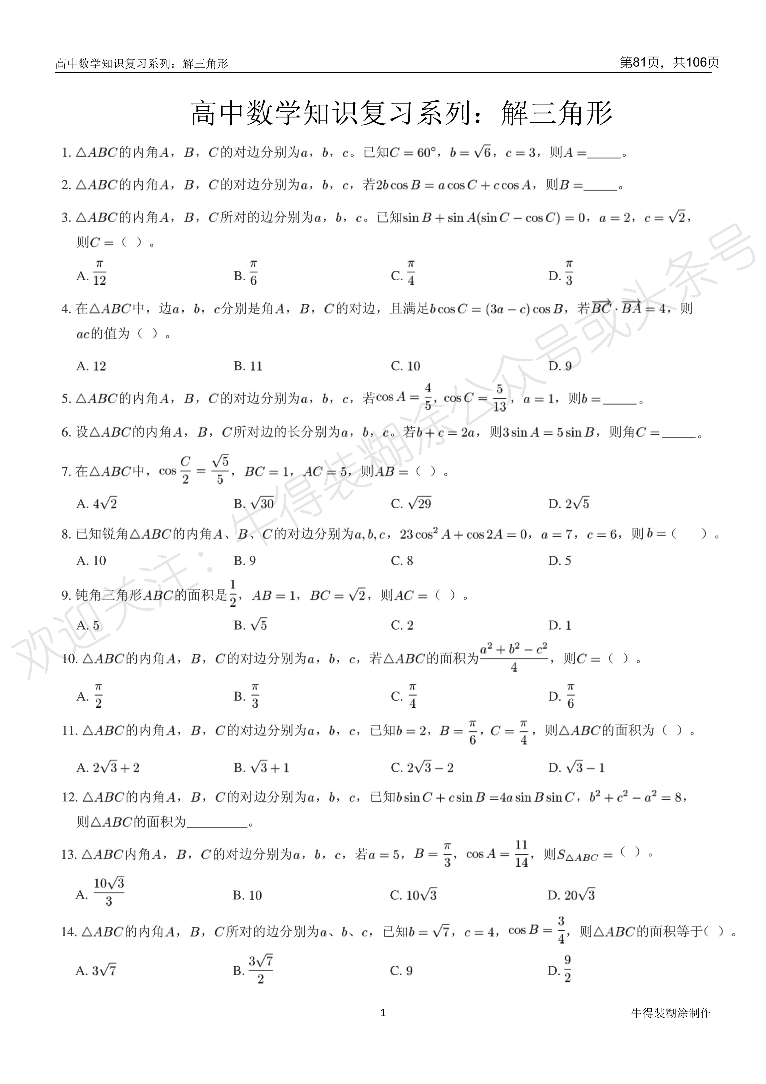 一轮复习|2020高考一轮复习系列：小题框架—解三角形