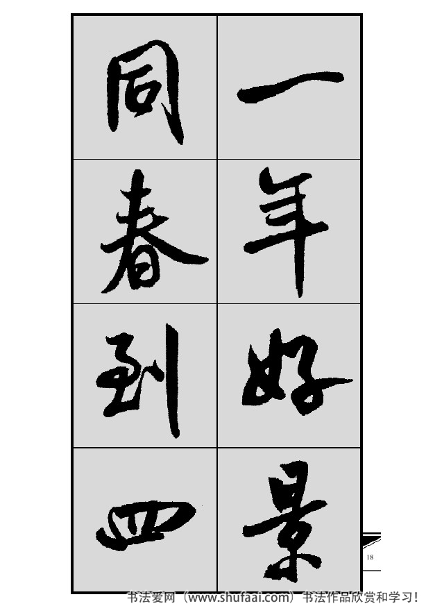 米芾春联行书七言横批,米芾行书七字龙年春联