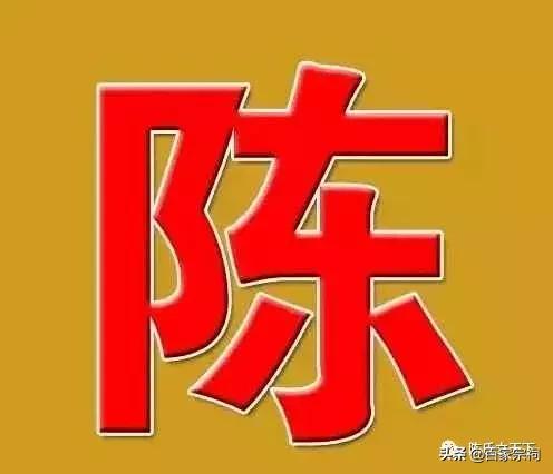 陈姓的姓氏介绍,陈姓的姓氏来源都有哪些