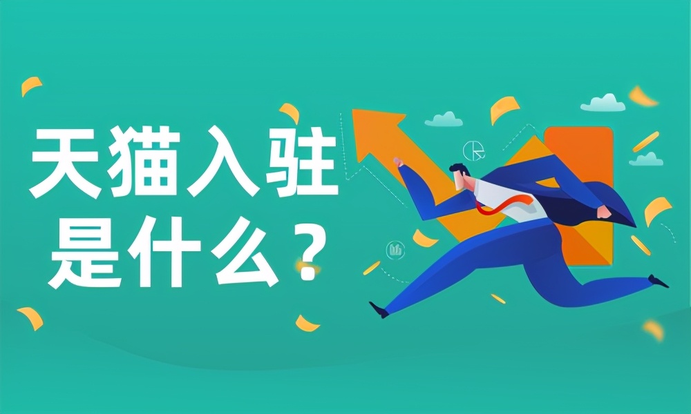 天猫2022入驻条件及费用,天猫国际店铺入驻条件及费用