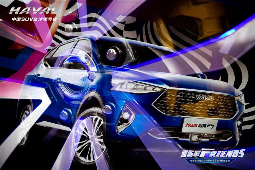 发布全球社交战略哈弗F系以Hifans社交计划致敬车主