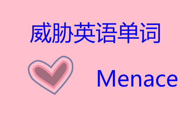 产生威胁用英语怎么说,威胁英语怎么说缩写