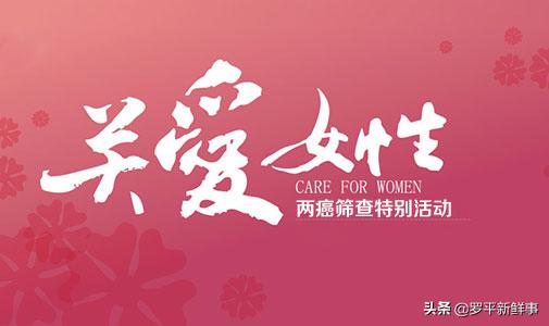 罗平县2019年农村妇女宫颈癌和乳腺癌免费检查项目实施方案