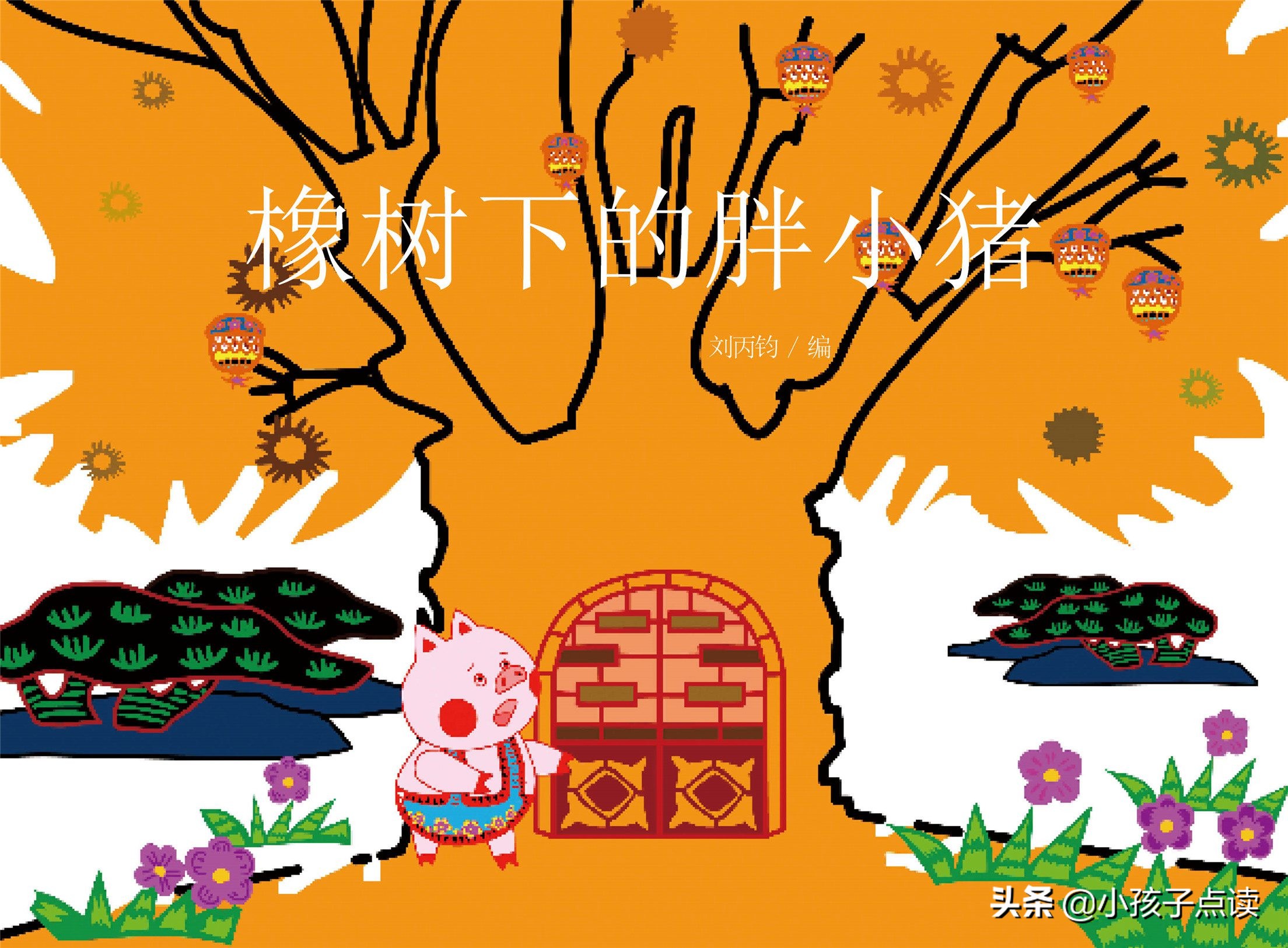 绘本故事3-6岁完整版大灰狼来了,绘本故事大全可爱的小猪