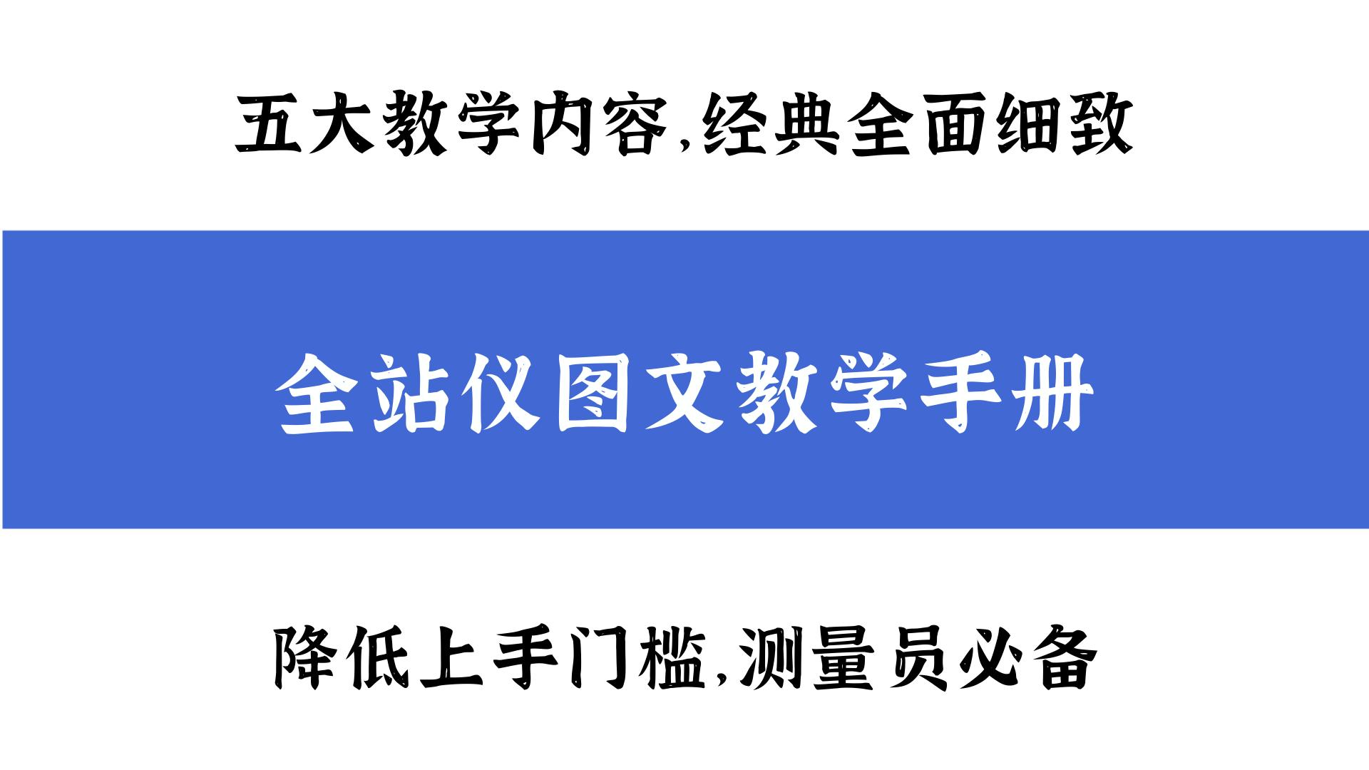 全站仪新手学习零基础教学全集,全站仪零基础自学教程