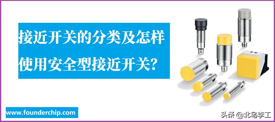 接近开关的主要用途及注意事项,安全接近开关与普通接近开关区别