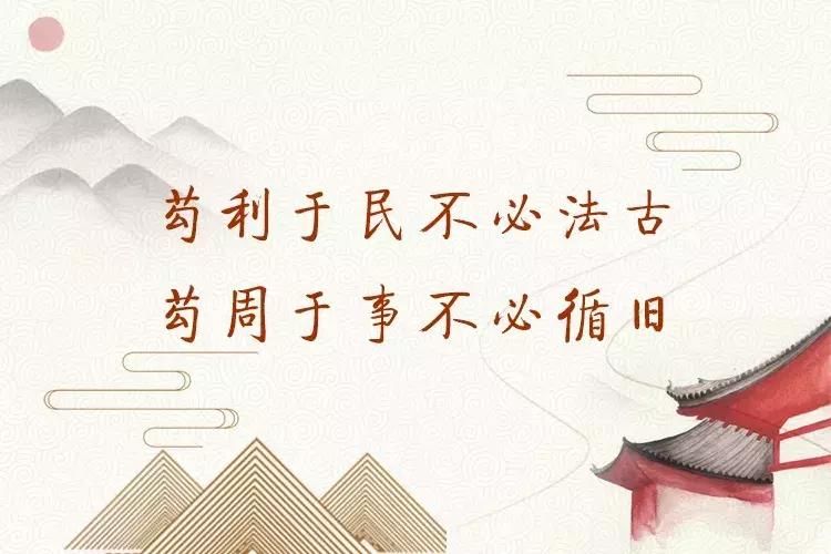苟利于民不必法古苟的意思,苟利于民不必法古高考作文