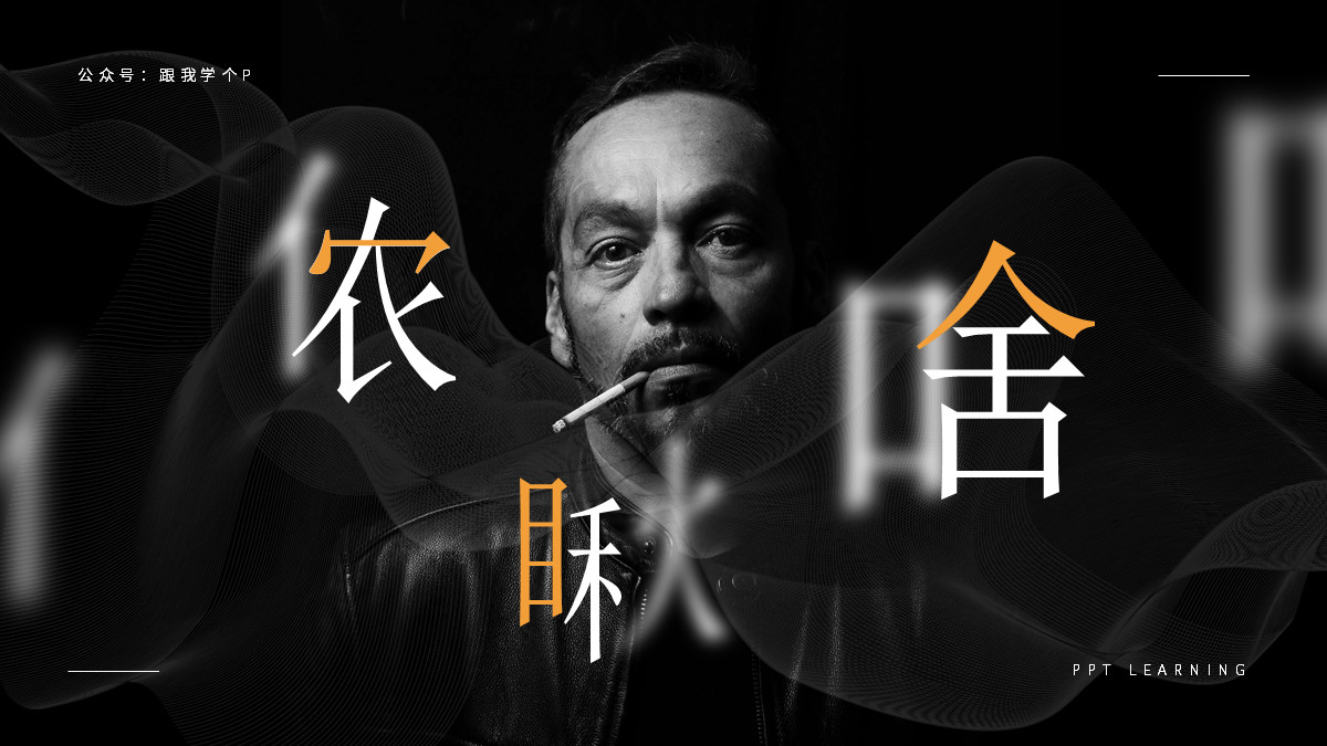 做一个惊艳的ppt,让你瞬间制作出高质量ppt