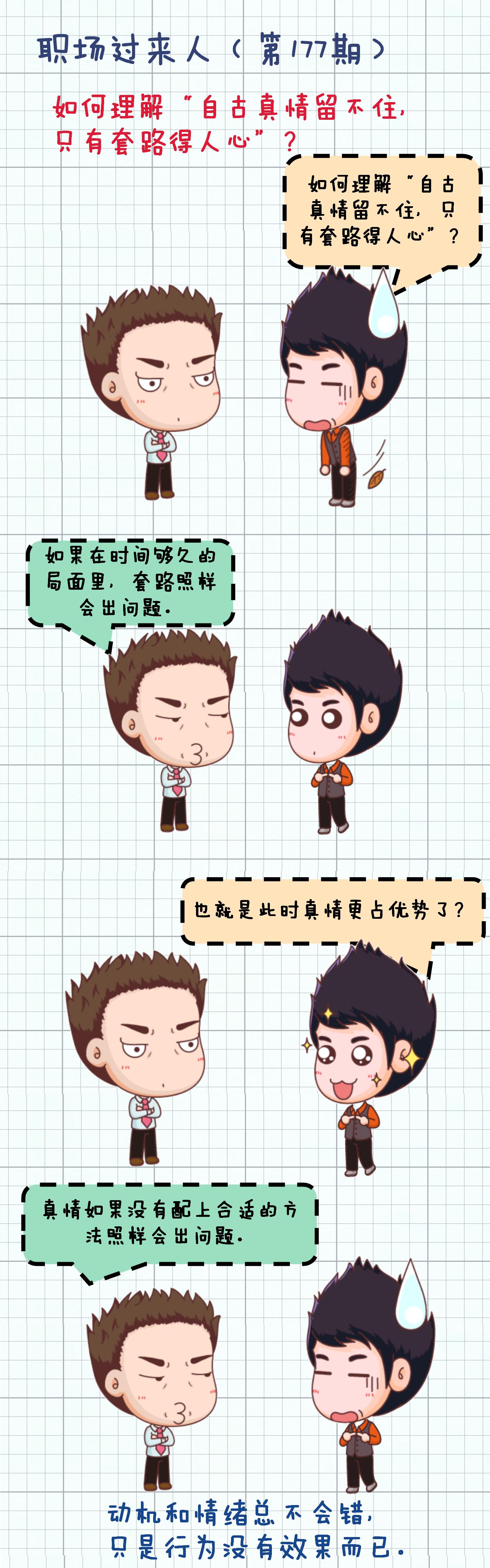 自古真情留不住唯独套路得人心图,职场套路最深的经历怎么说