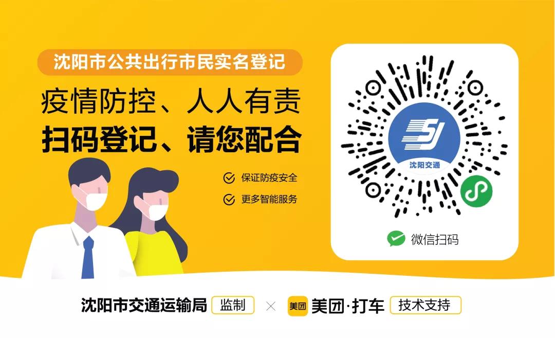 沈阳人注意！实名乘车扫码教程来了，操作简单！不登记将被拒绝乘坐