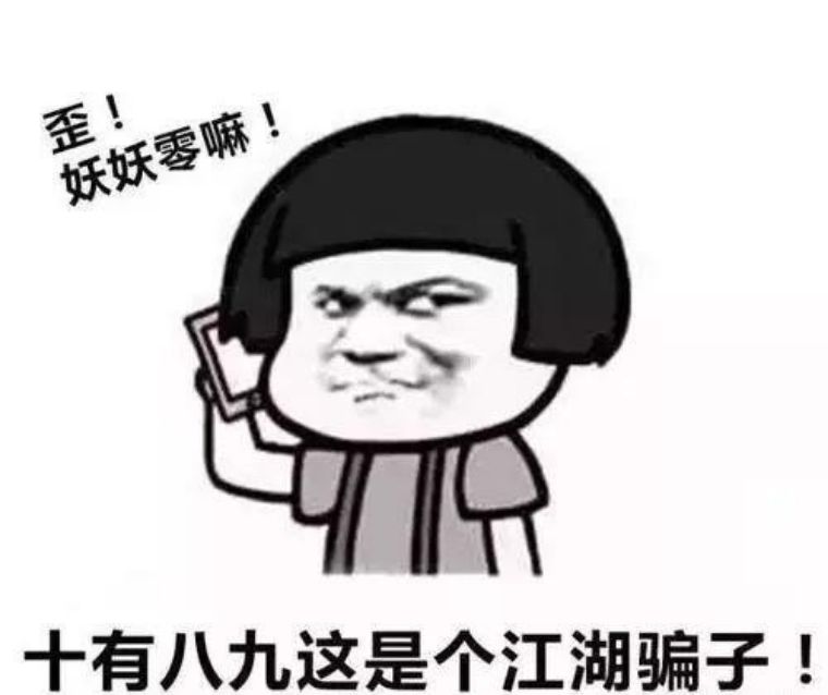 人生处处是陷阱，要验证码的*子骗**太猖狂了，一早上就遇到五个