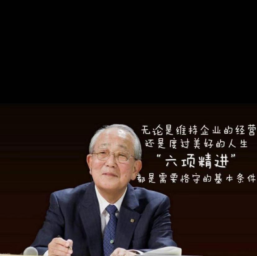 利他之心终成大器,稻盛和夫利他之心让视野更开阔