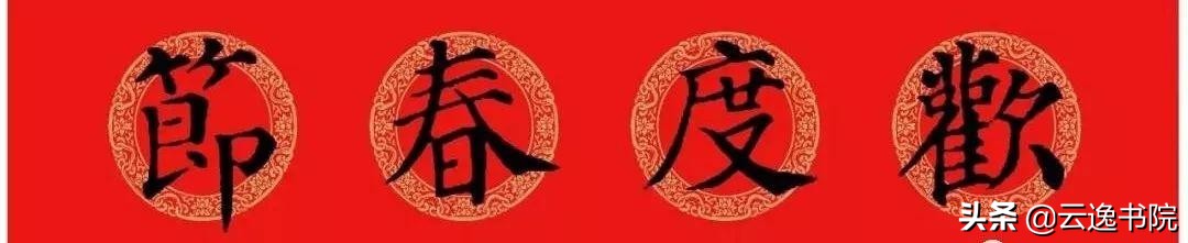 鼠年春联颜体集字,2020年鼠年春联大全颜体