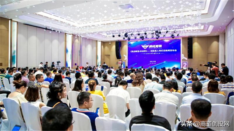 《挑战峰值·科创季》首档全民创投栏目新闻发布会盛大举行