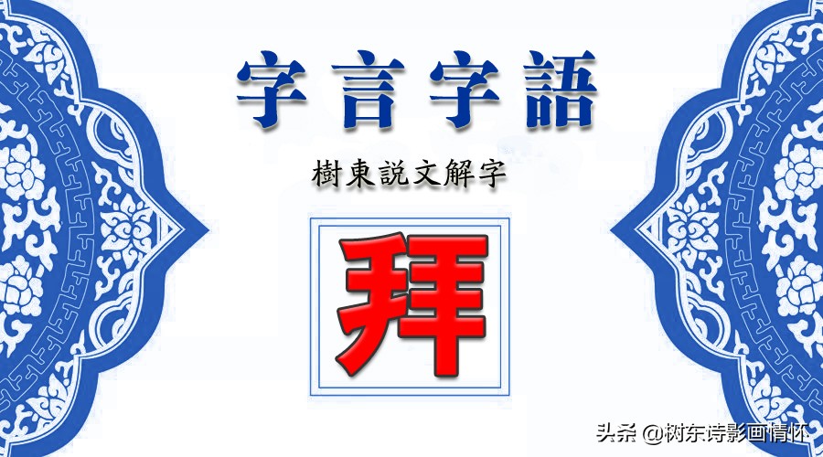 看“拜”字演变，读“拜”字成语，知“八拜之交”典故