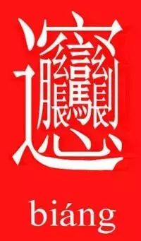 笔画太多的字都有哪些,笔画较多字写得很大怎么办