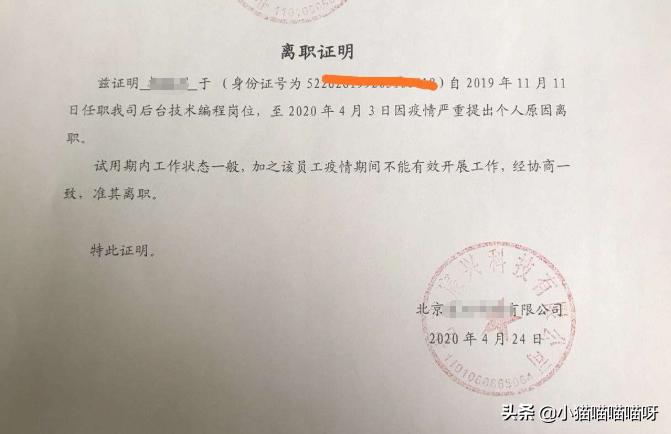 疫情期间,员工因个人原因跟公司提出离职,结果拿到离职证明蒙了