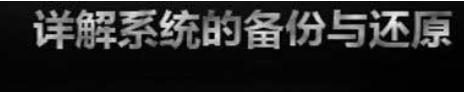 win7怎么备份还原系统,系统的备份与还原功能分享