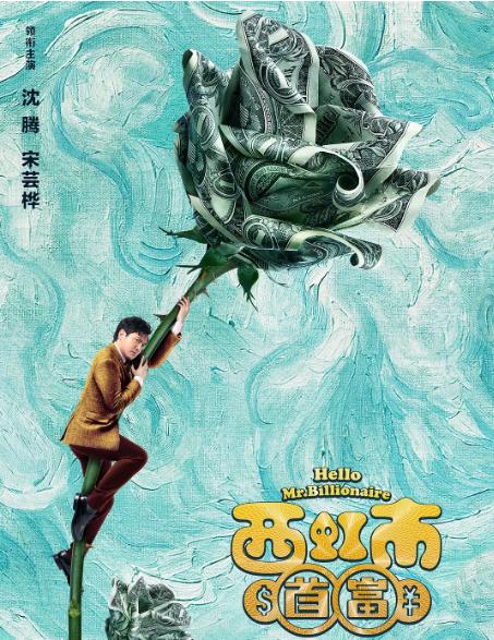 一位大器晚成的富二代炫富,一个大器晚成的富二代沈腾