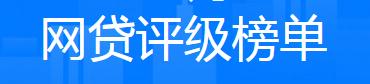 申请网贷评分不足,2019年网贷平台评级榜单