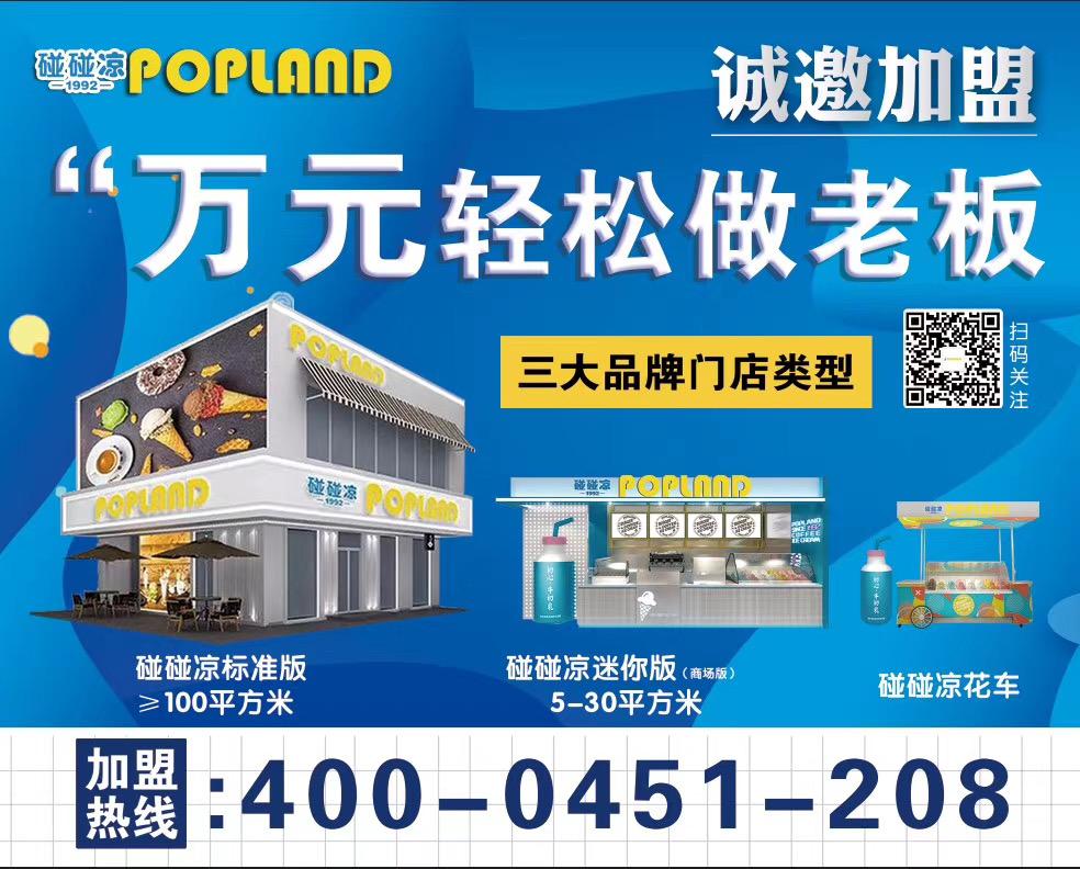 碰碰凉加盟费及加盟条件,碰碰凉冰淇淋加盟